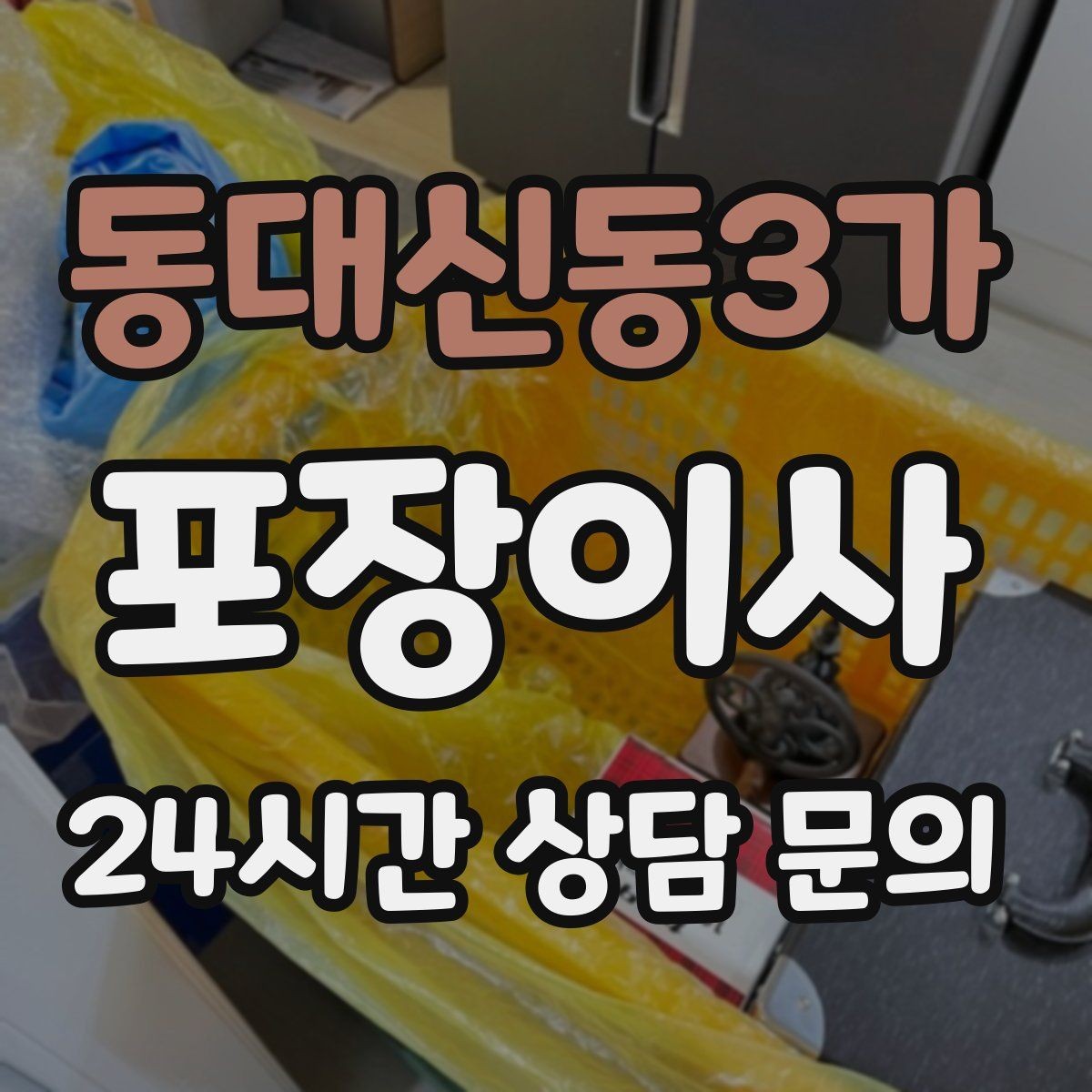 동대신동3가 포장이사 아파트 엘리베이터 예약 방법 간단 정리