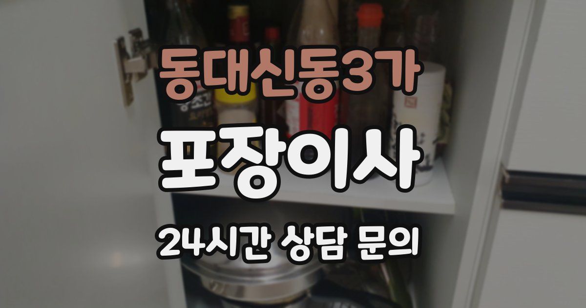 동대신동3가 포장이사