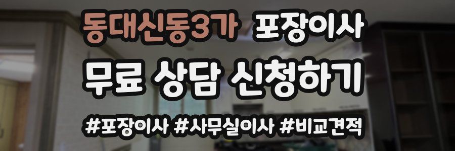 동대신동3가 포장이사