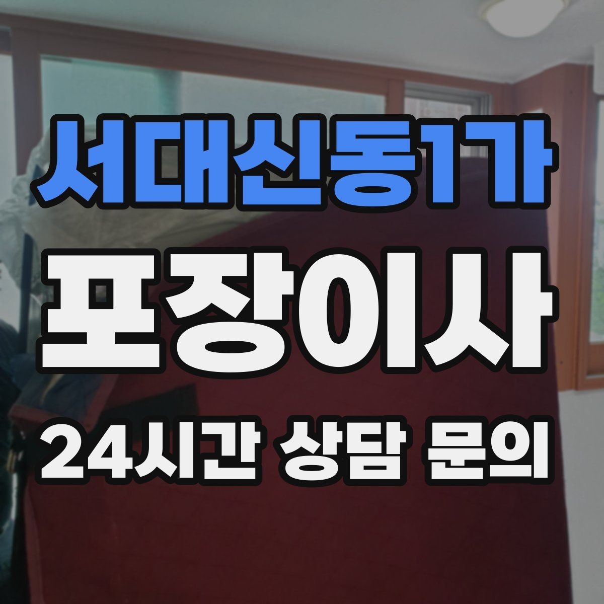 서대신동1가 포장이사 복층 집 이사 동선 정리 팁