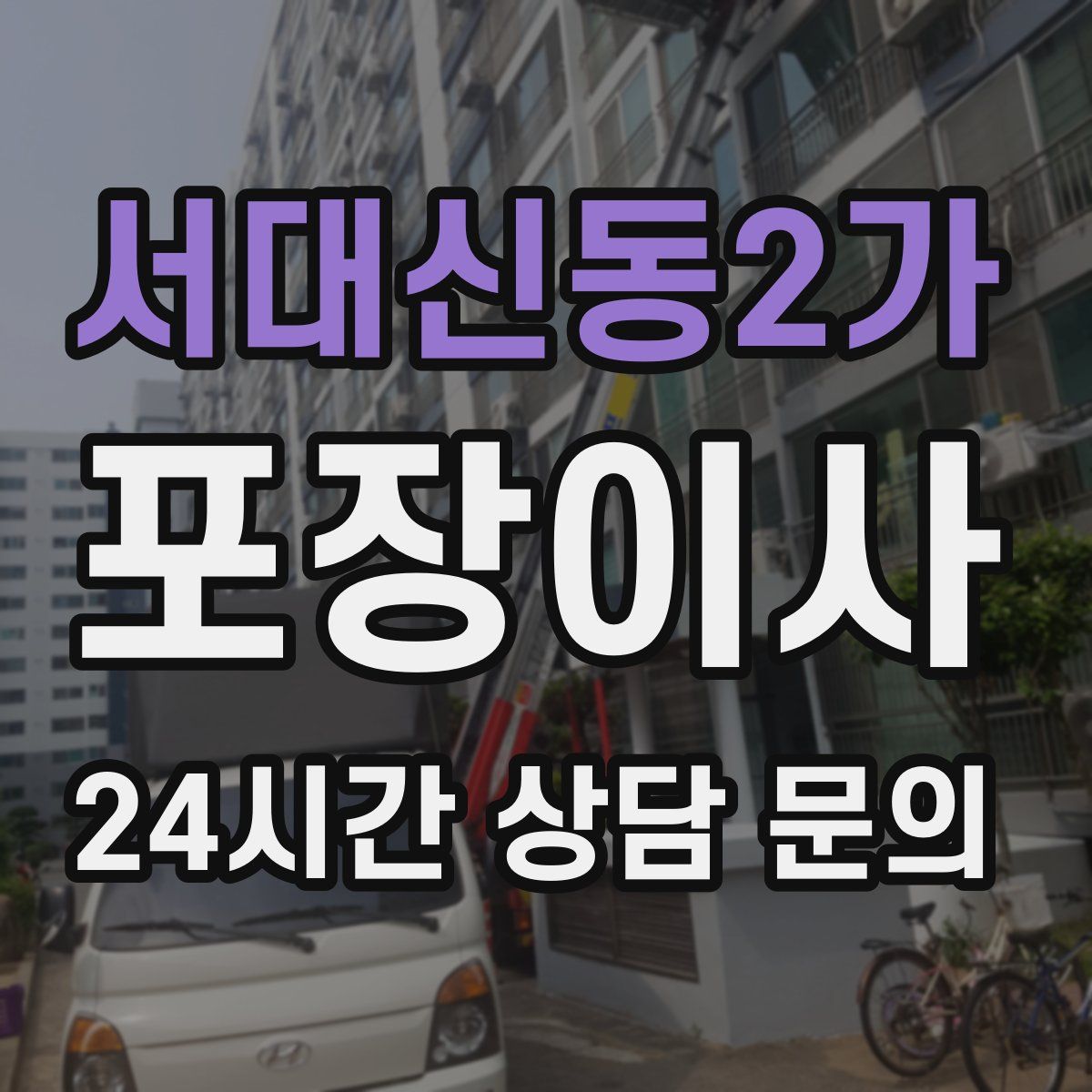 서대신동2가 포장이사