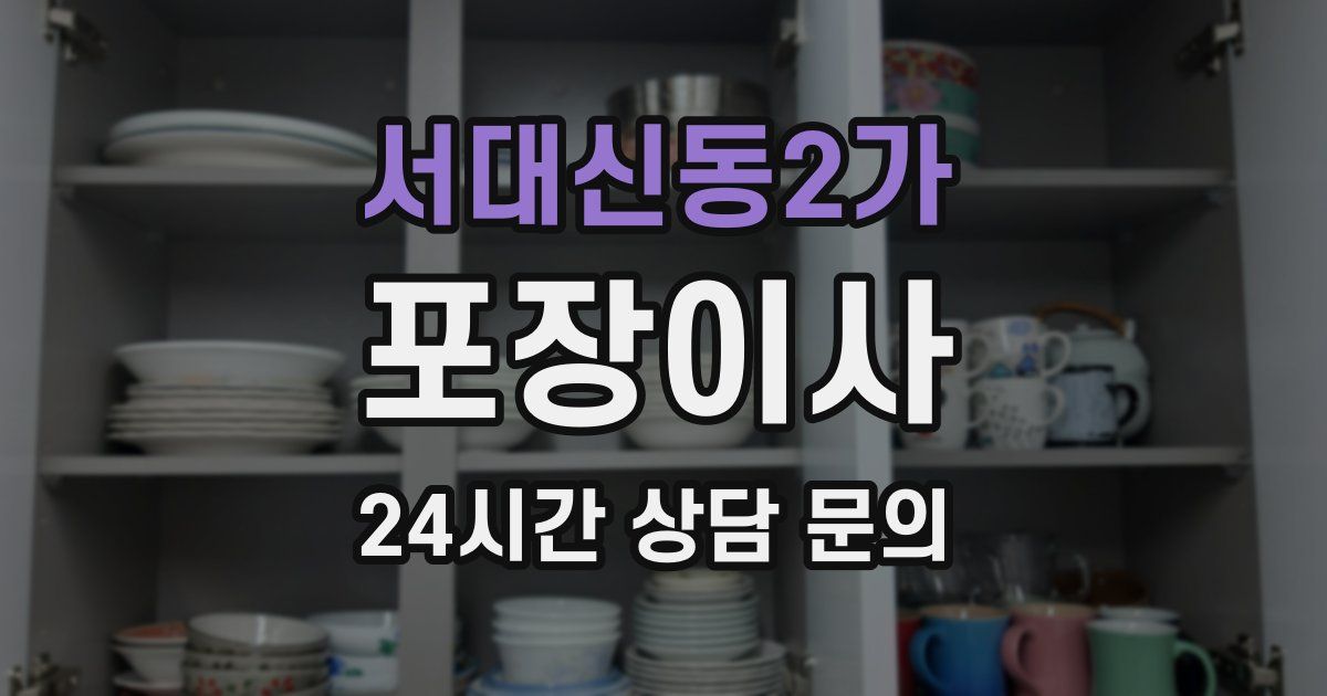 서대신동2가 포장이사