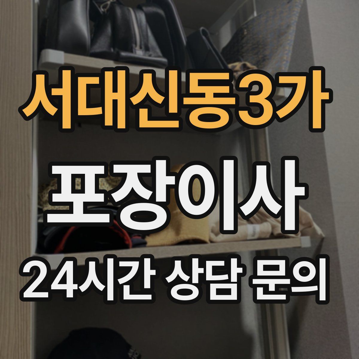 서대신동3가 포장이사