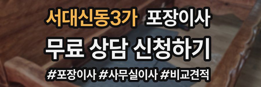 서대신동3가 포장이사