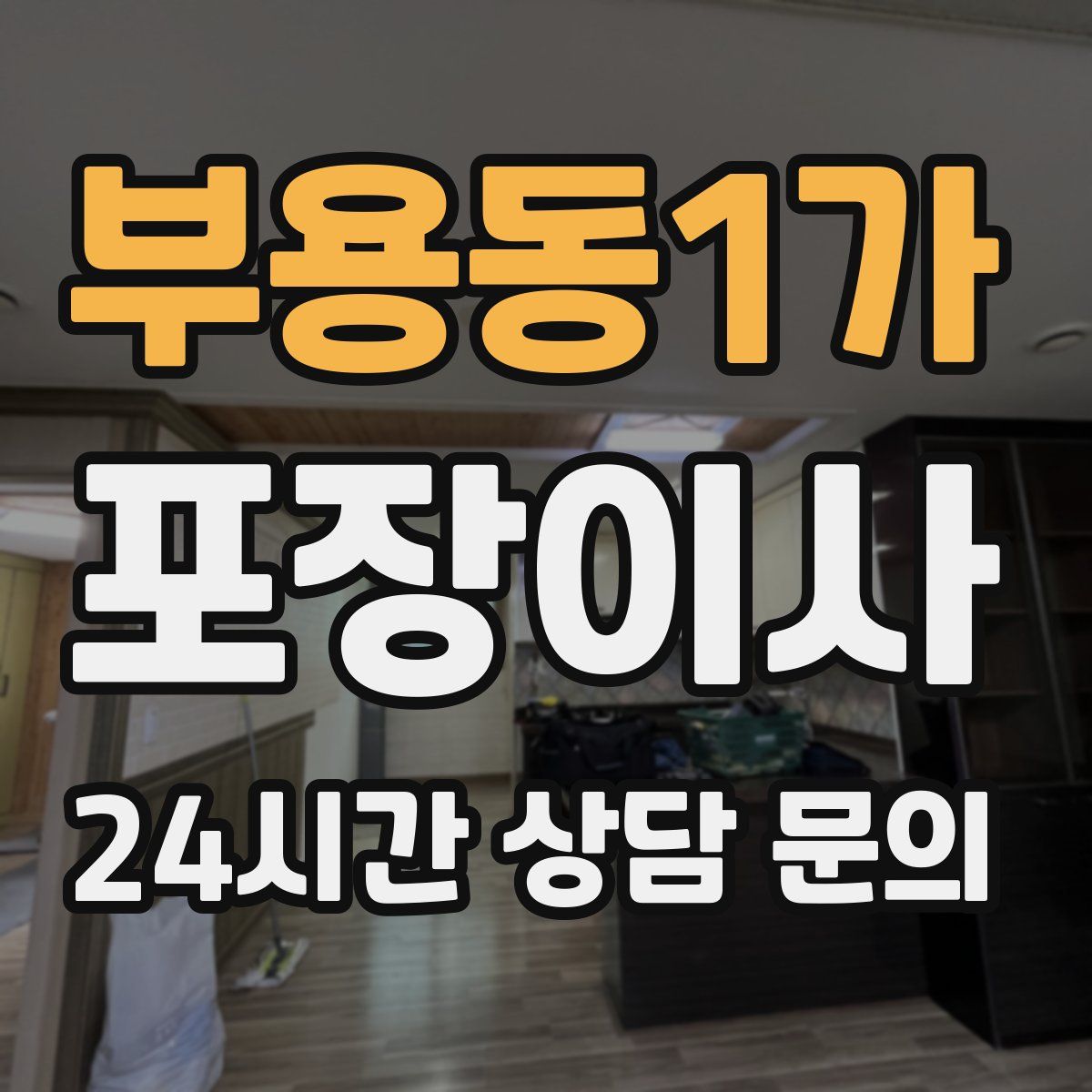 부용동1가 포장이사