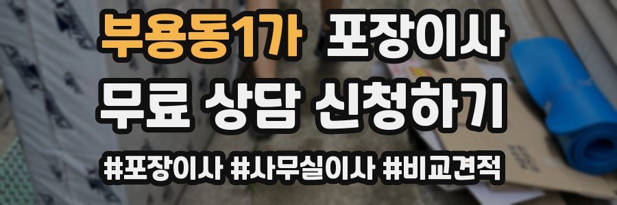 부용동1가 포장이사