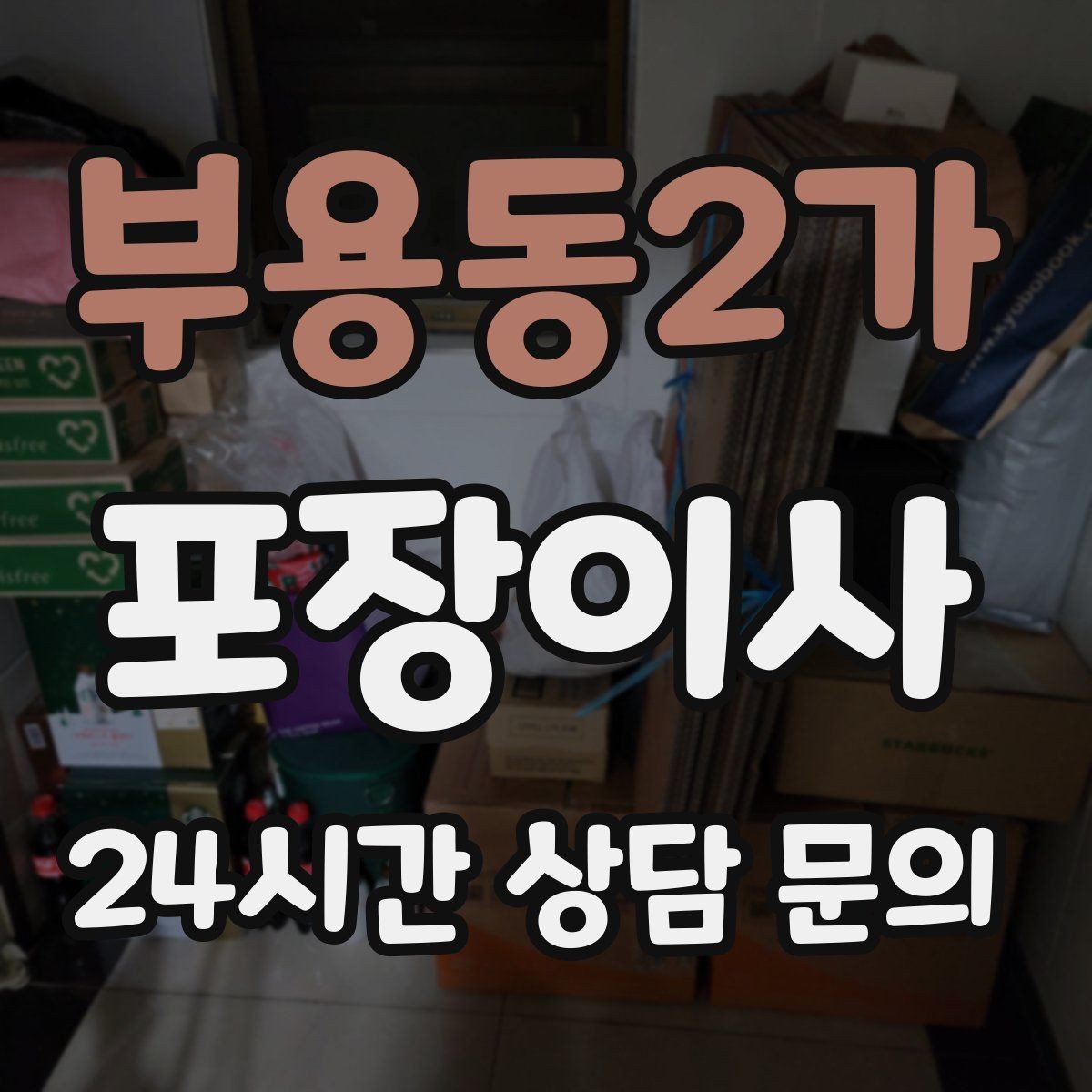 부용동2가 포장이사 정리 서비스와 포장이사 차이 정리