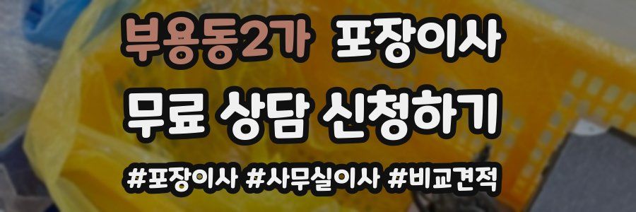 부용동2가 포장이사