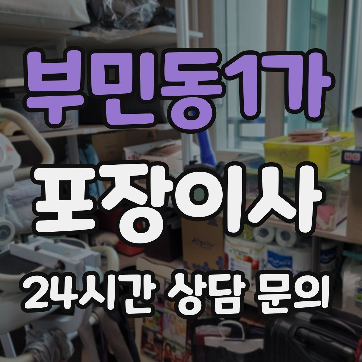부민동1가 포장이사 주방 그릇 포장은 층층이 완충이 핵심
