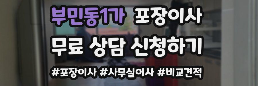 부민동1가 포장이사