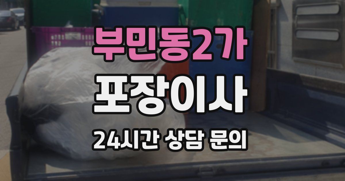 부민동2가 포장이사