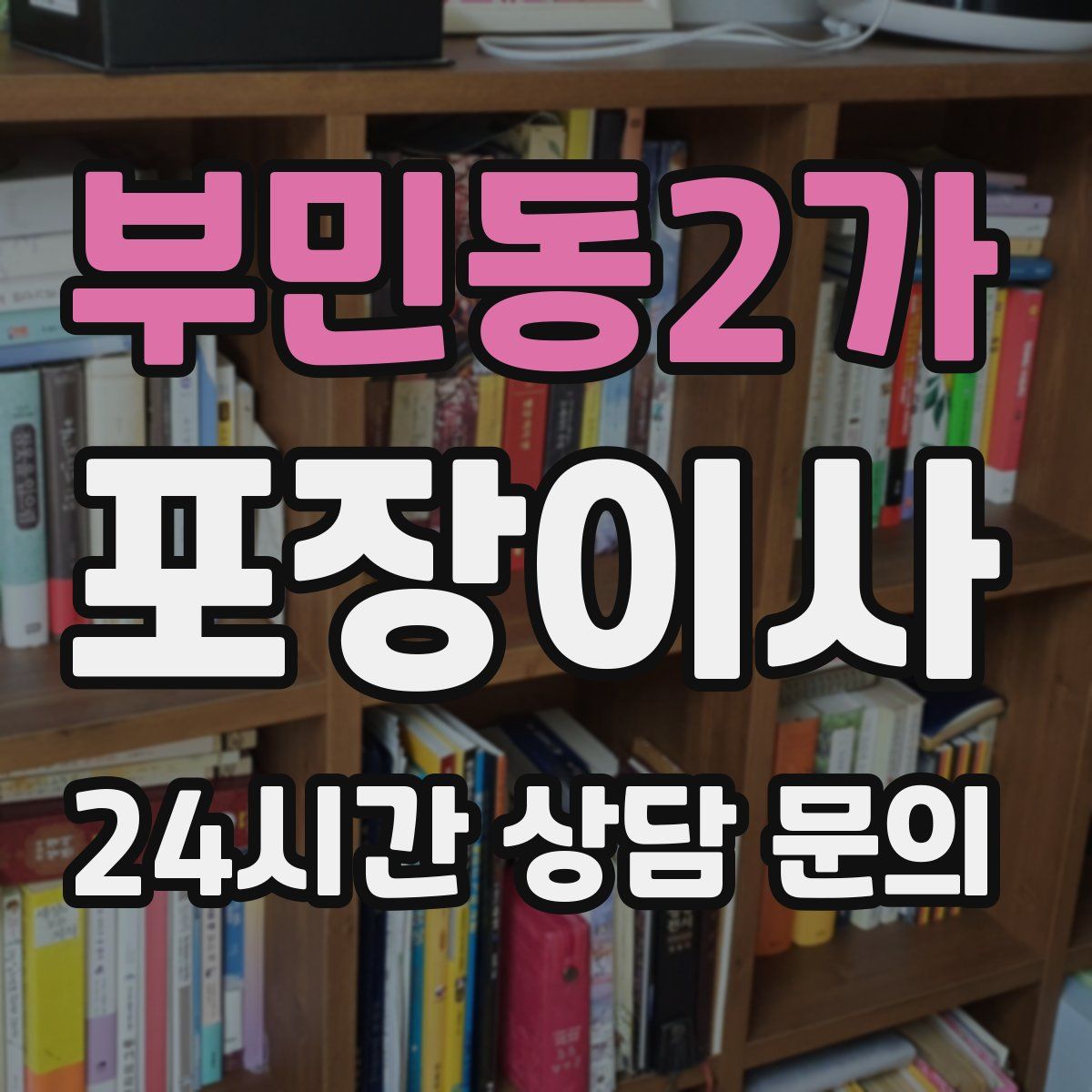 부민동2가 포장이사