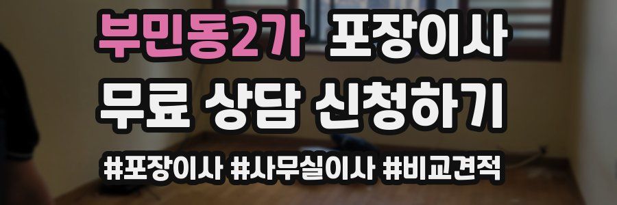 부민동2가 포장이사