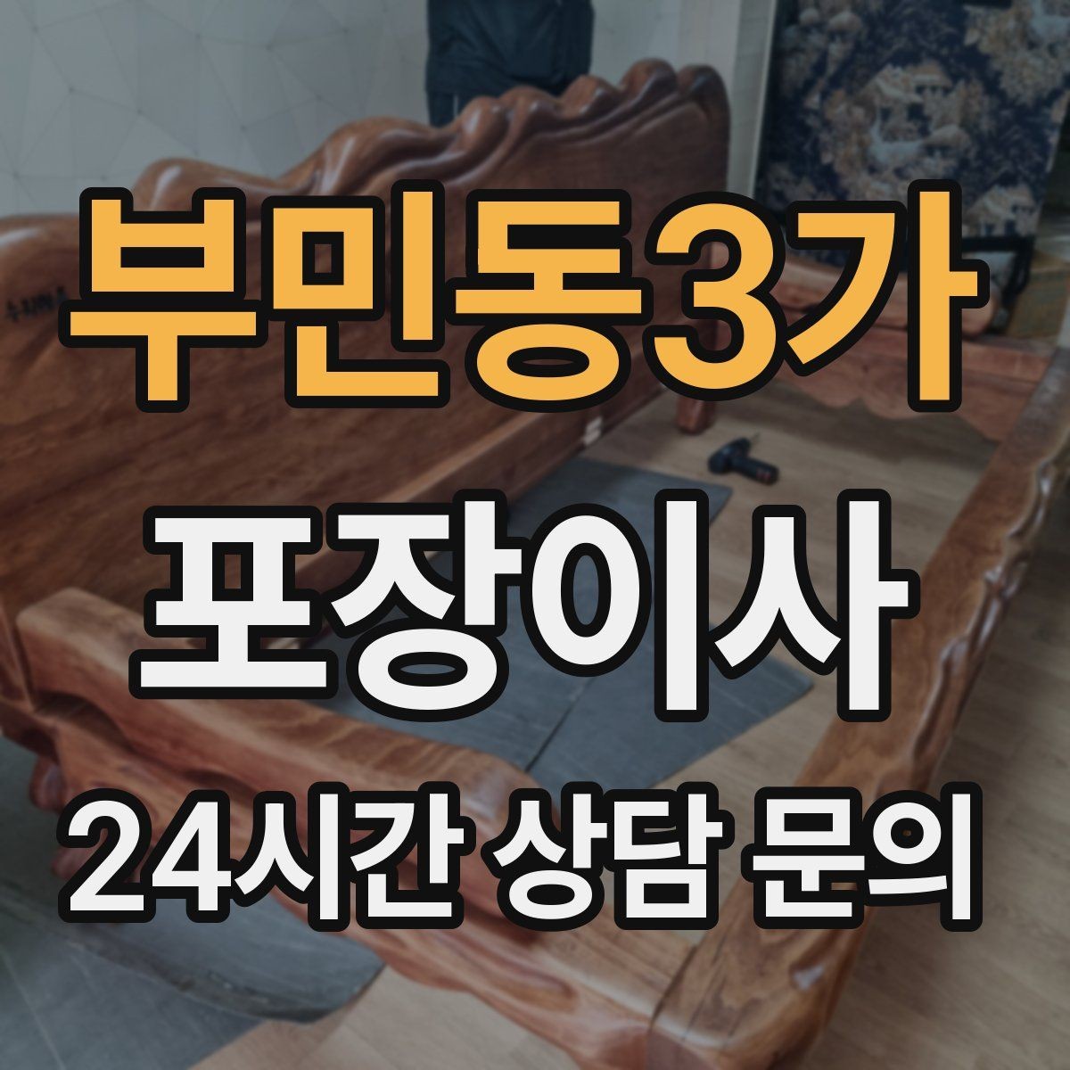 부민동3가 포장이사 커튼·블라인드 분리 시점 정리