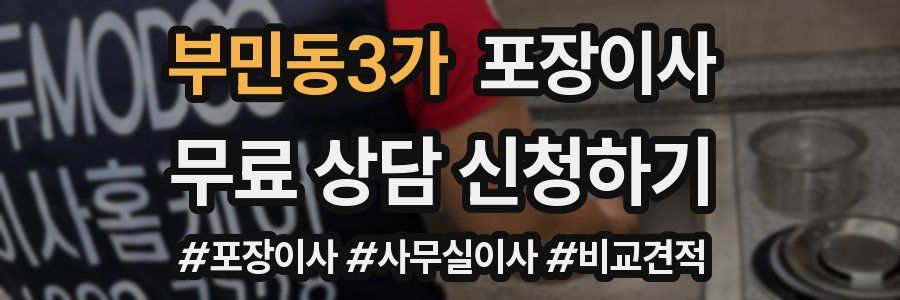 부민동3가 포장이사