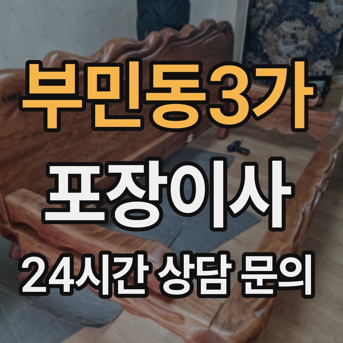 부민동3가 포장이사