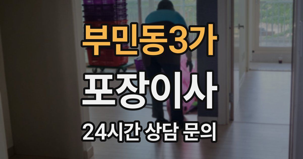 부민동3가 포장이사