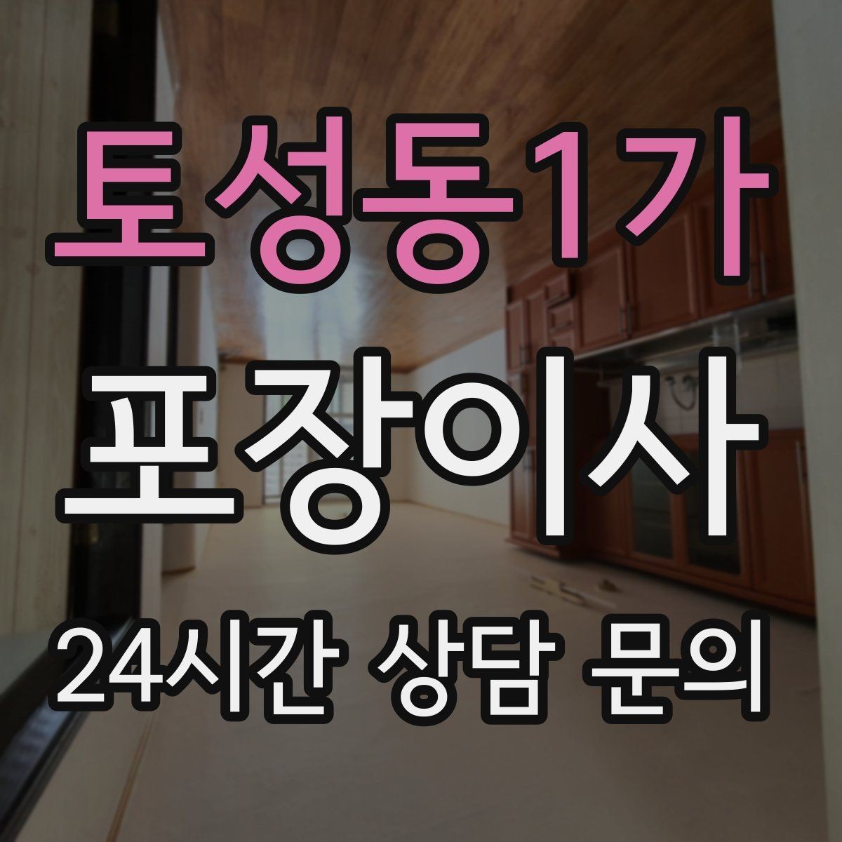 토성동1가 포장이사 오피스텔 이사에서 출입 규정 확인이 중요한 이유