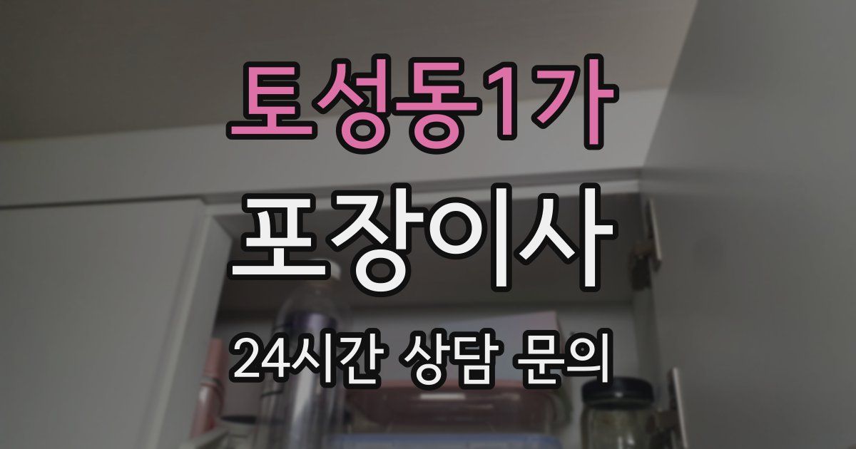 토성동1가 포장이사