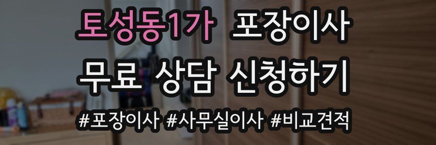 토성동1가 포장이사