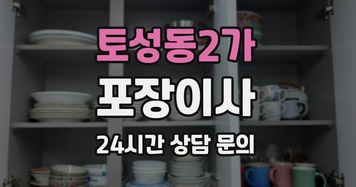 토성동2가 포장이사