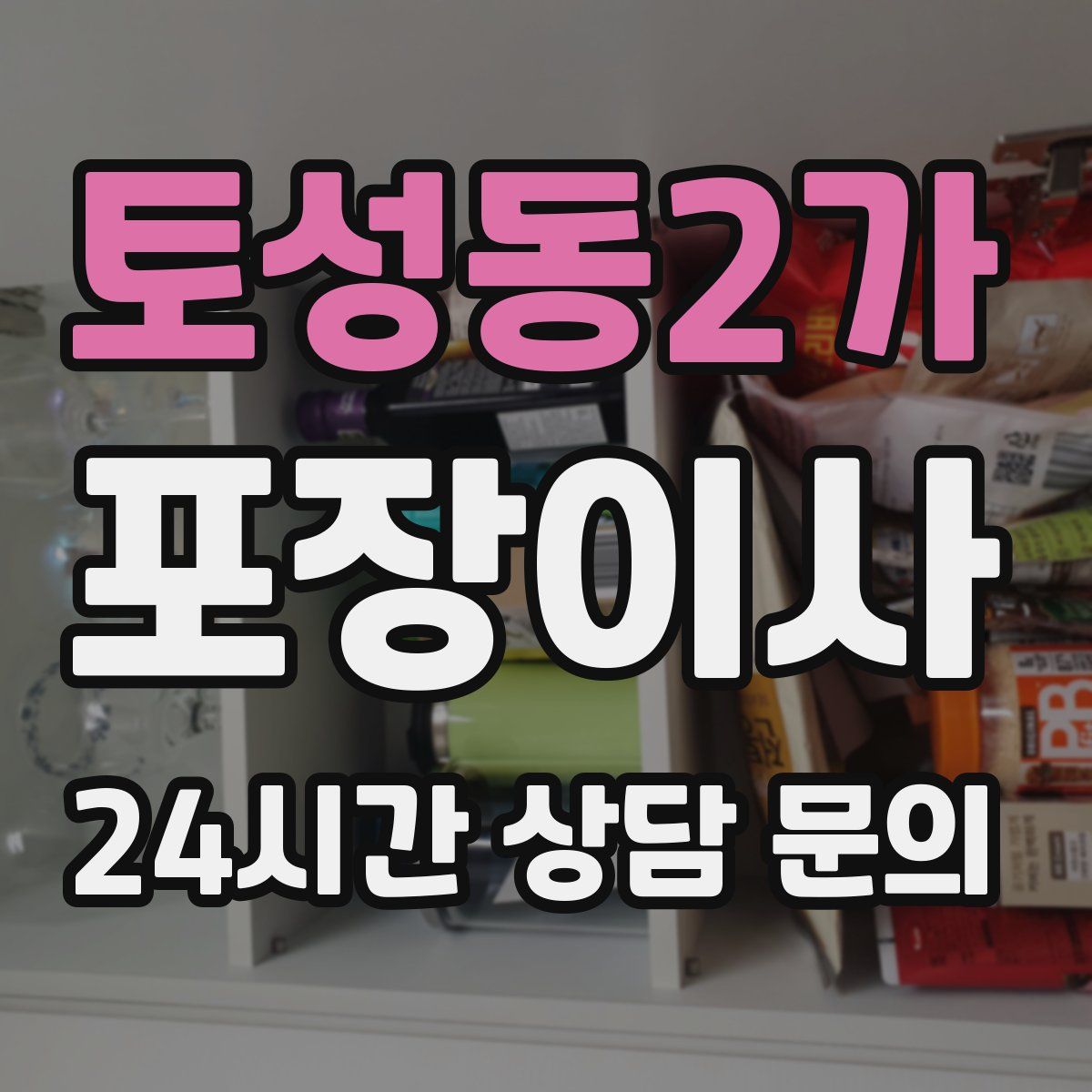 토성동2가 포장이사