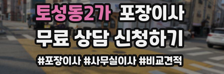 토성동2가 포장이사