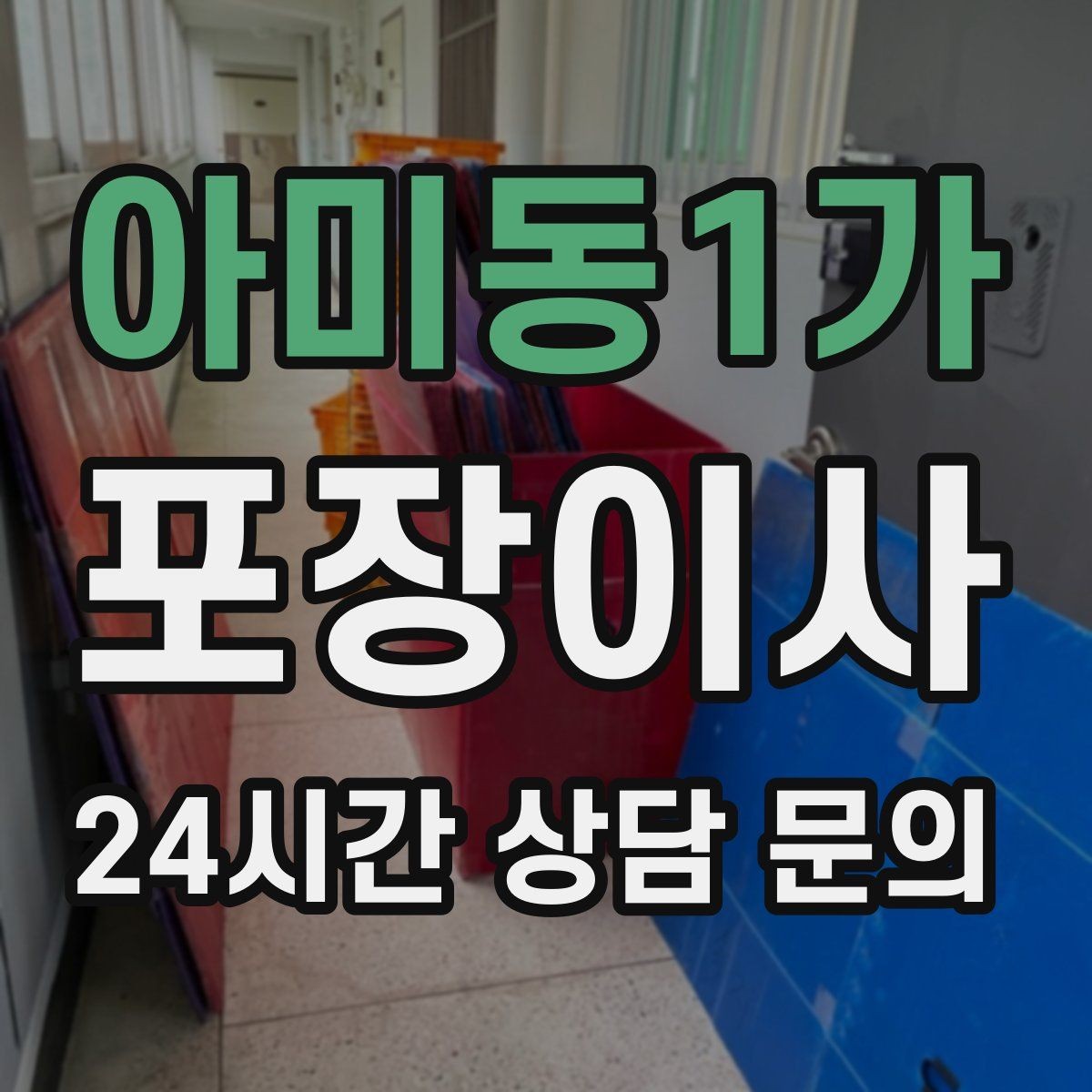 아미동1가 포장이사 박스에 넣지 말아야 할 물건들