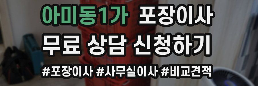 아미동1가 포장이사
