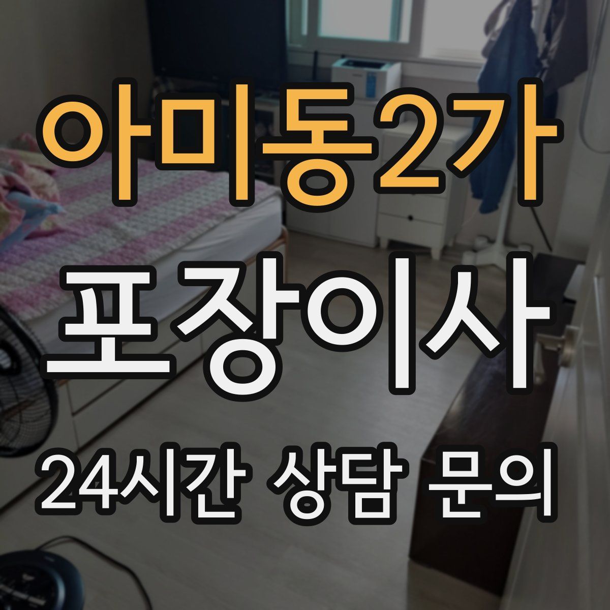 아미동2가 포장이사