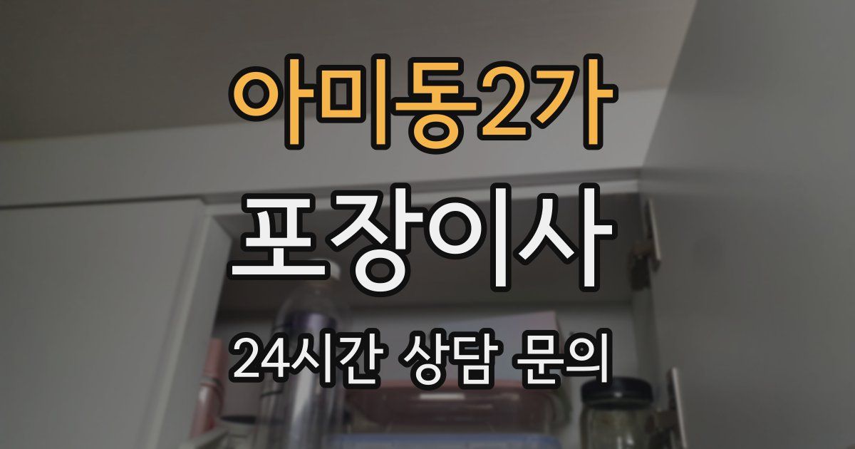 아미동2가 포장이사