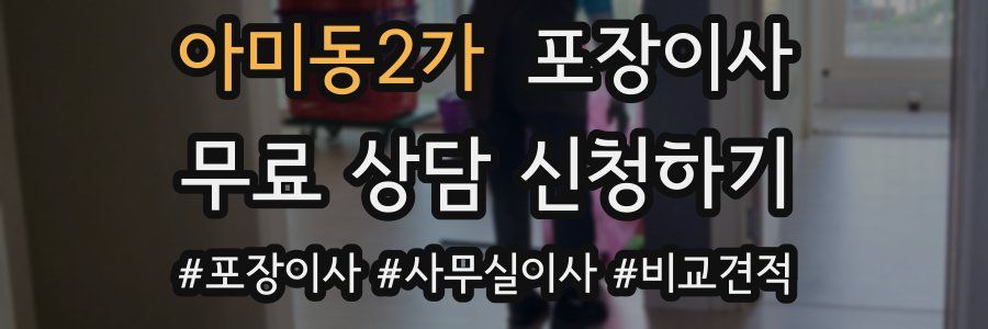 아미동2가 포장이사