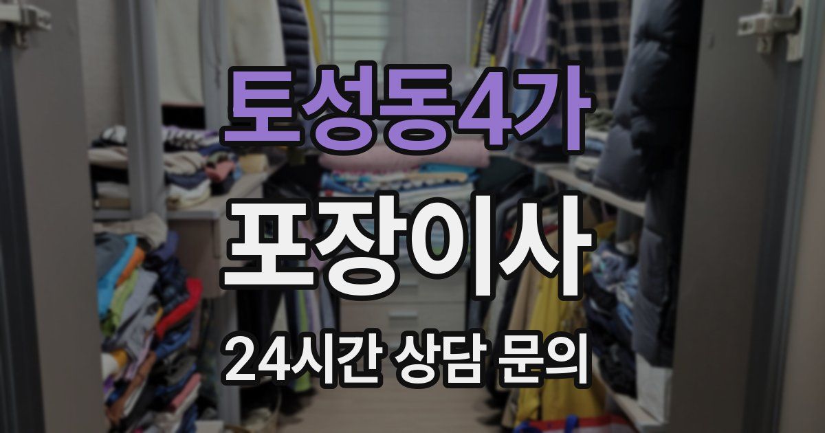 토성동4가 포장이사