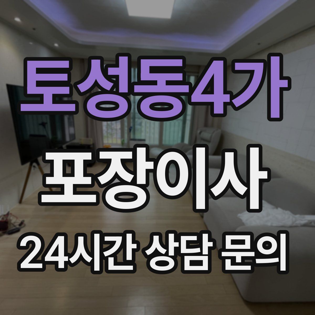 토성동4가 포장이사