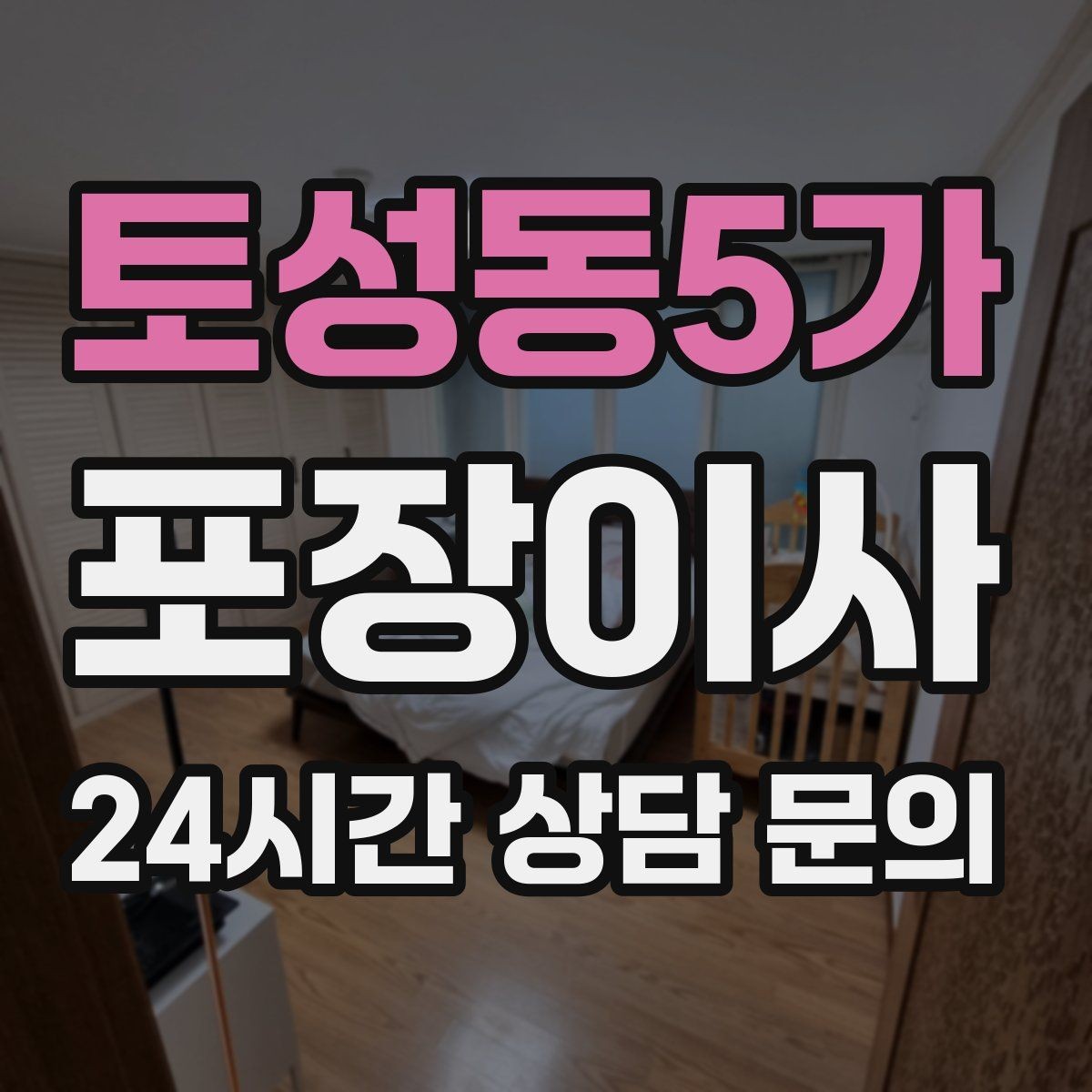토성동5가 포장이사 열쇠 받는 시간이 늦어질 때 대처 방법