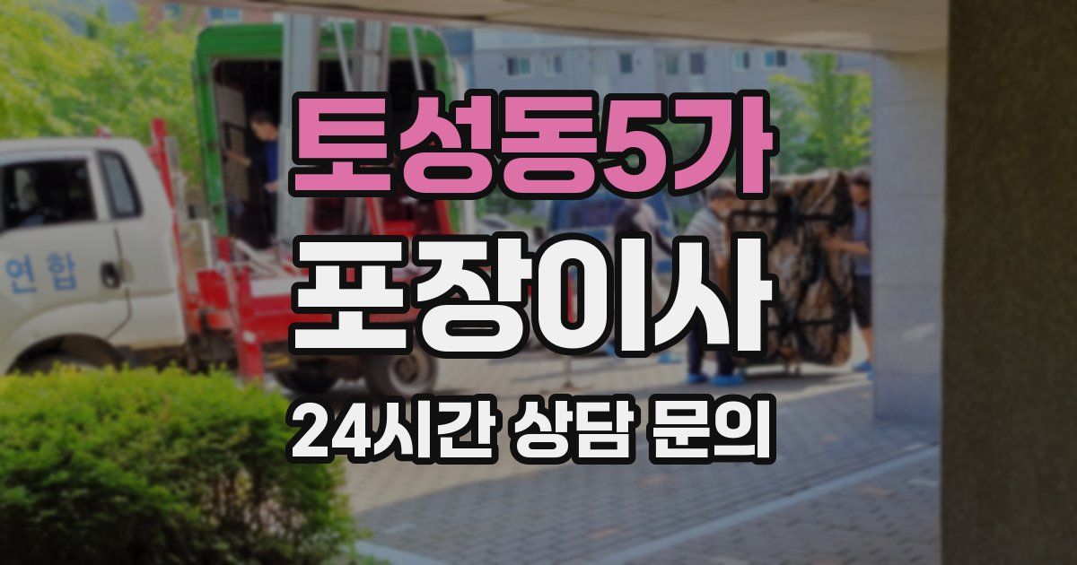 토성동5가 포장이사