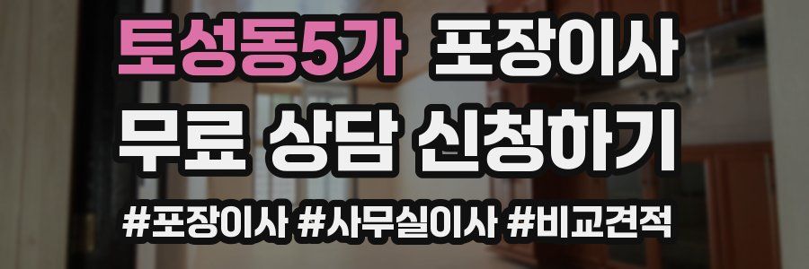토성동5가 포장이사