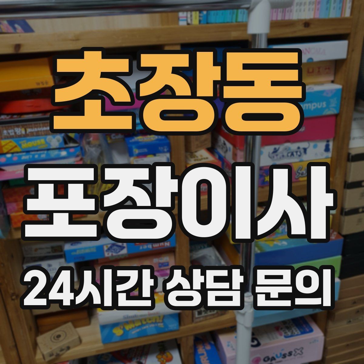 초장동 포장이사 이사 후 정리 시간을 줄이는 포인트