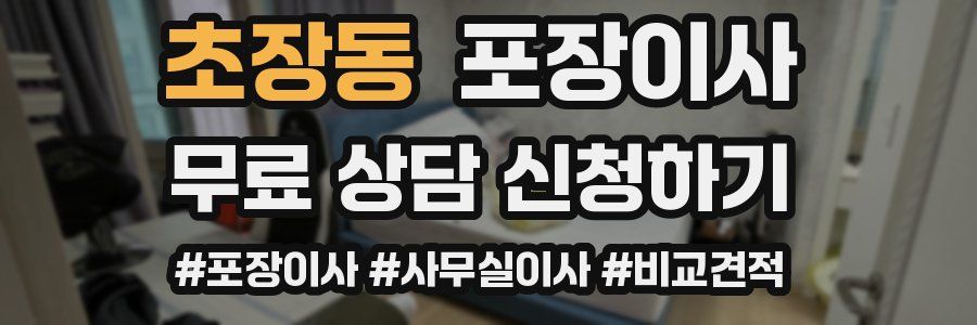초장동 포장이사
