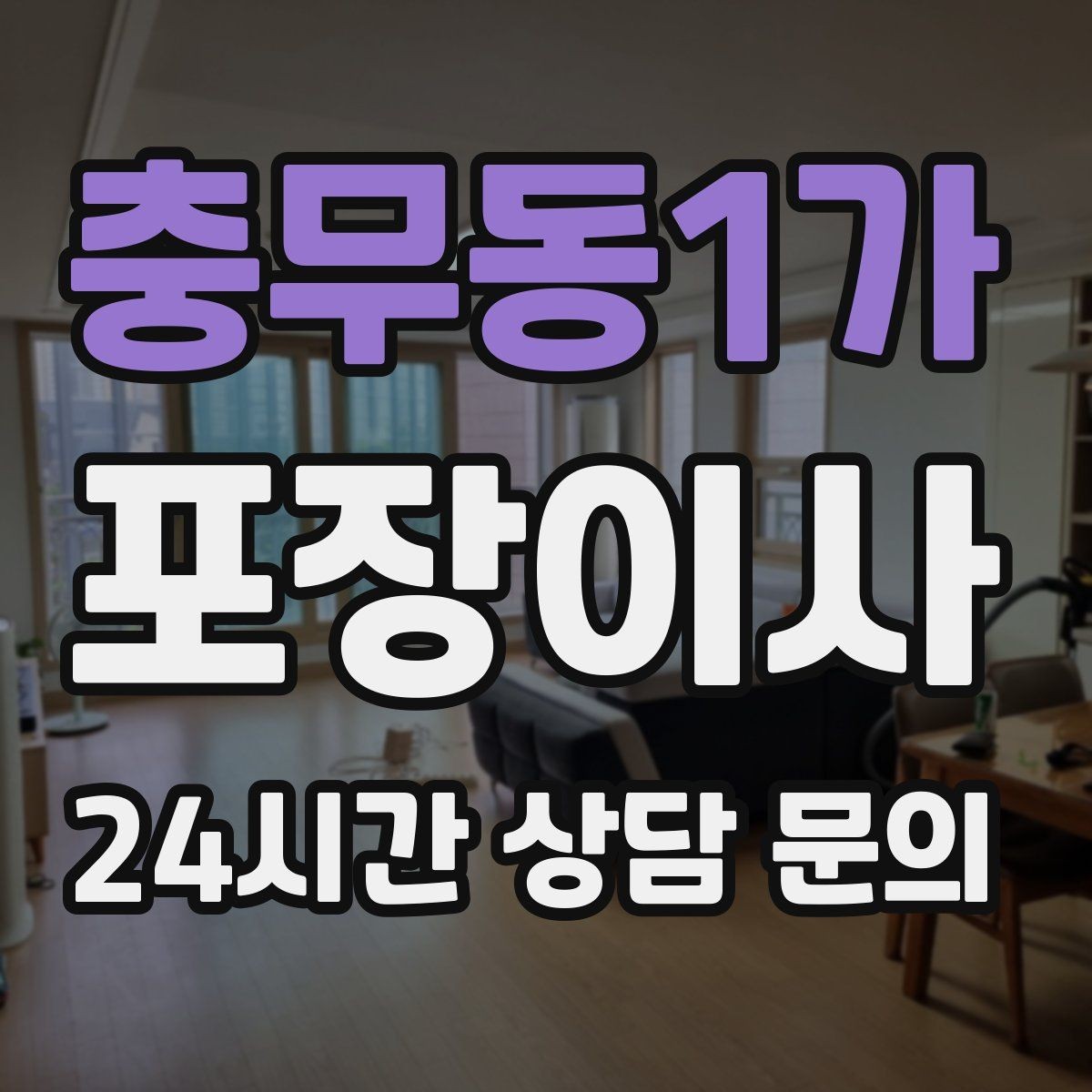 충무동1가 포장이사 이사 후 정리 스트레스 줄이는 핵심 팁