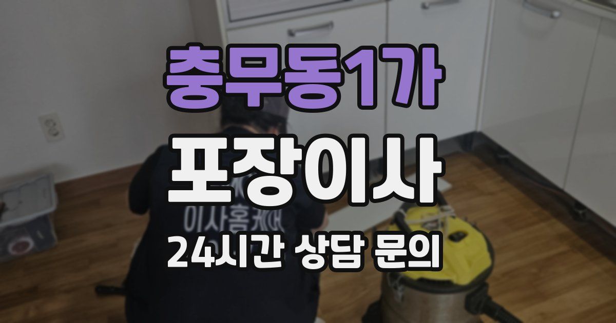 충무동1가 포장이사