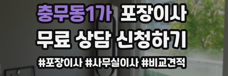 충무동1가 포장이사