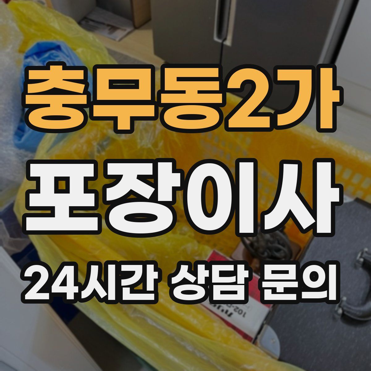 충무동2가 포장이사