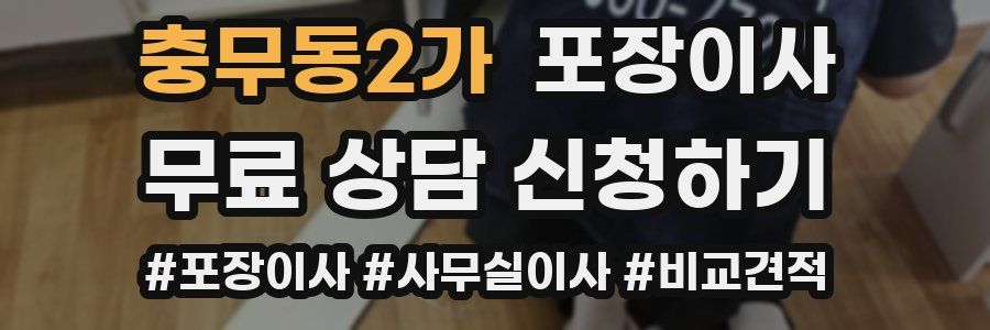 충무동2가 포장이사