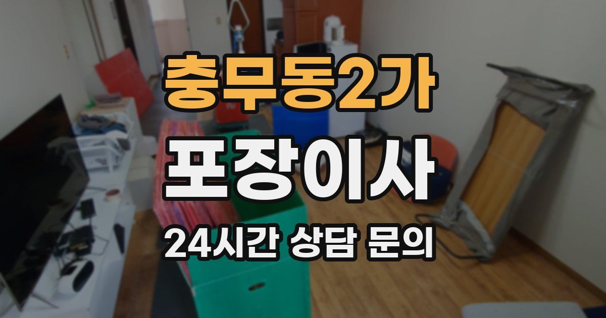 충무동2가 포장이사
