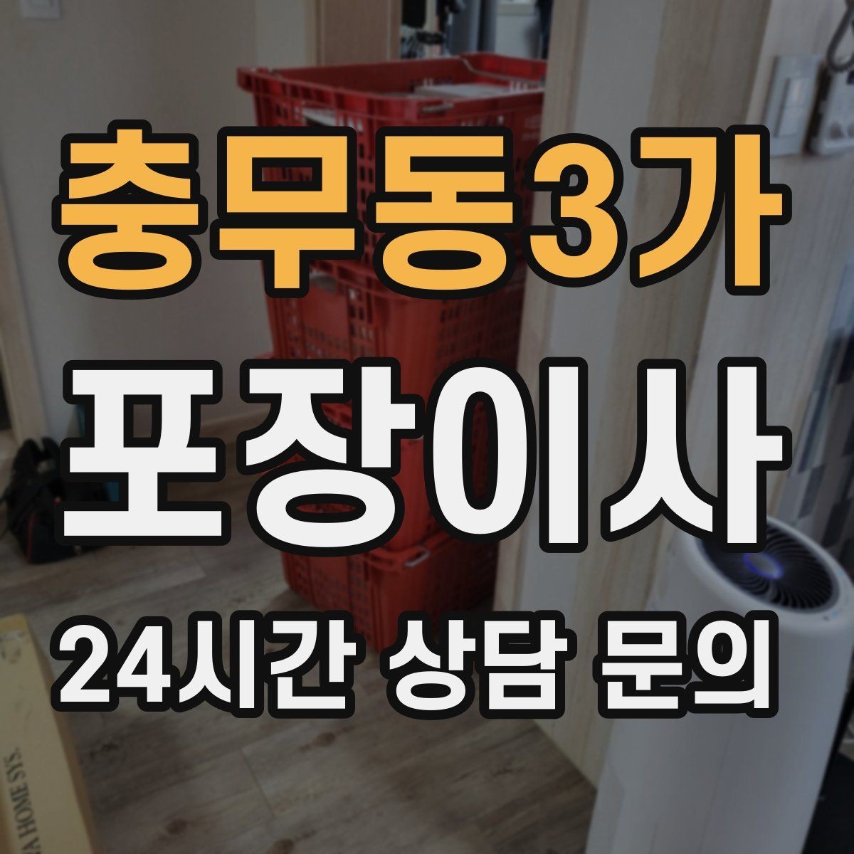 충무동3가 포장이사 냉장고 문 고정은 이렇게 해야 안전하다