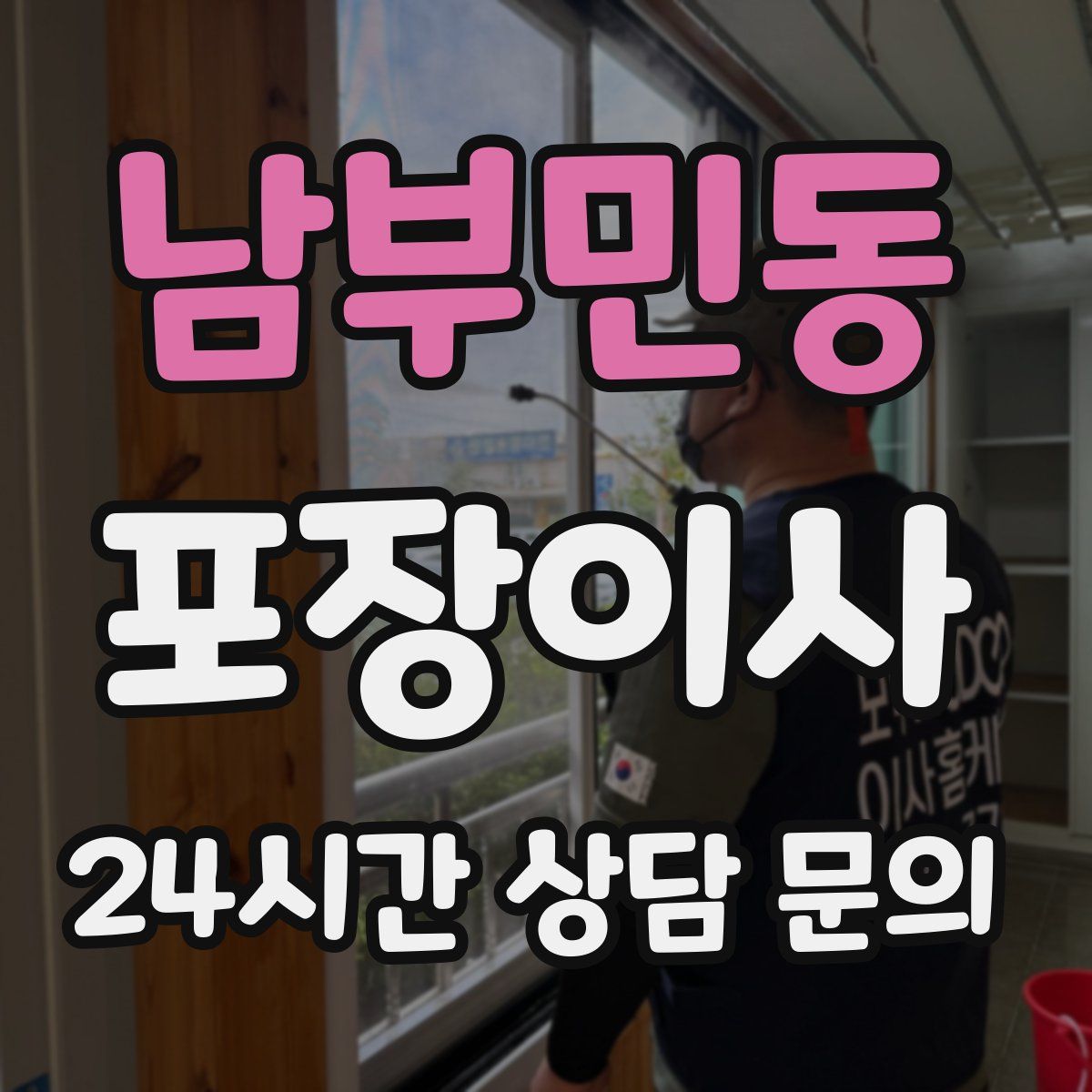 남부민동 포장이사