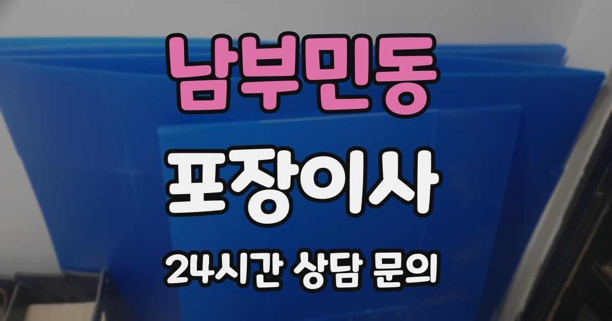 남부민동 포장이사