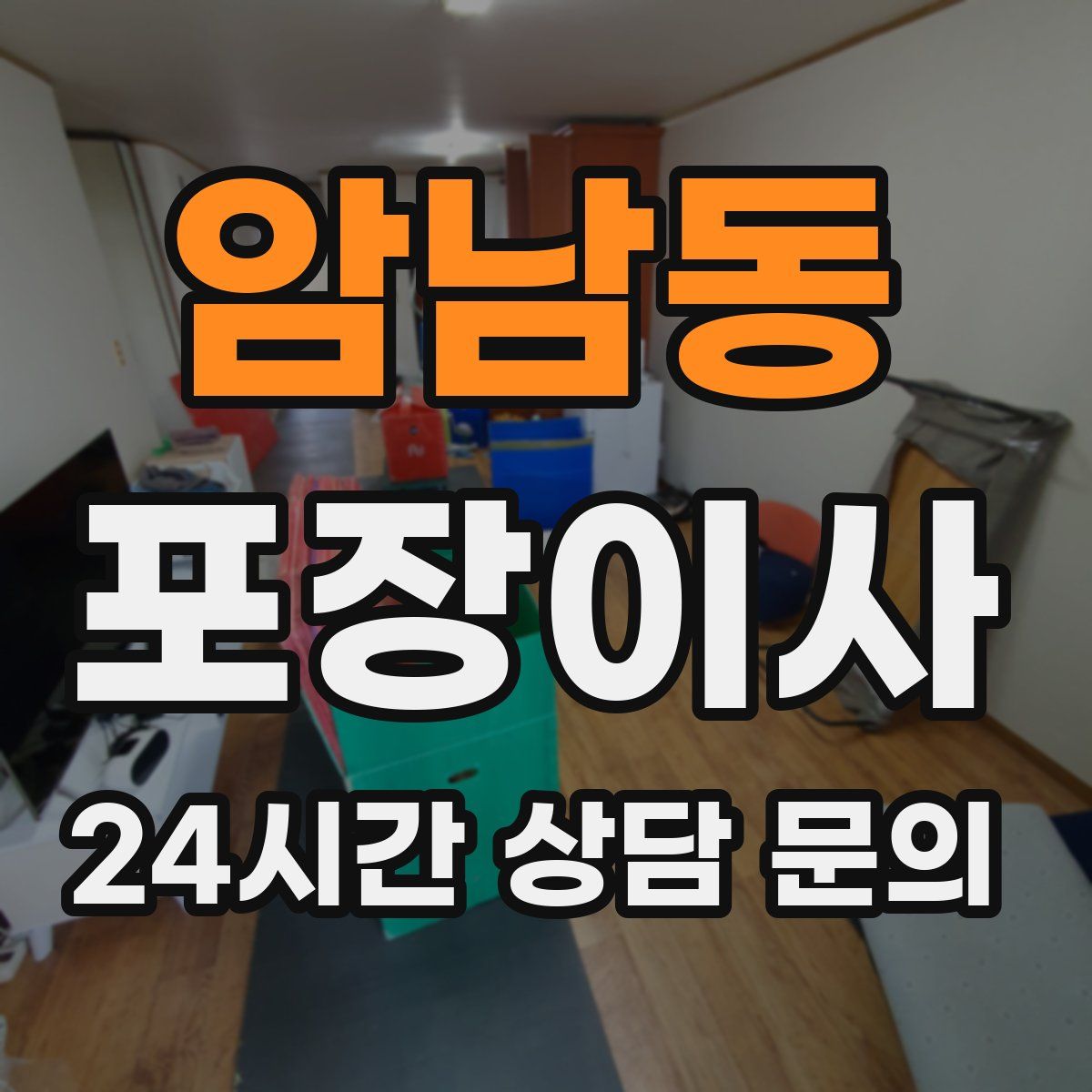 암남동 포장이사