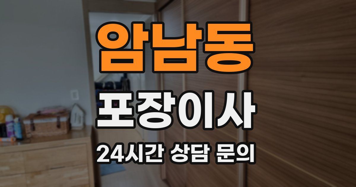 암남동 포장이사